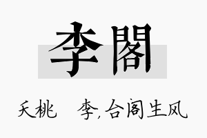 李阁名字的寓意及含义