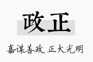 政正名字的寓意及含义