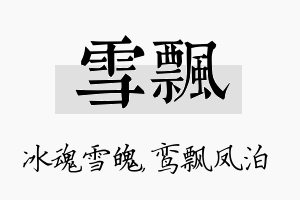 雪飘名字的寓意及含义