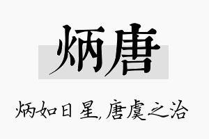 炳唐名字的寓意及含义