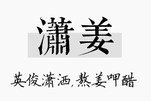 潇姜名字的寓意及含义