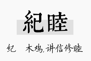 纪睦名字的寓意及含义