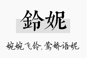 铃妮名字的寓意及含义