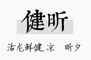 健昕名字的寓意及含义