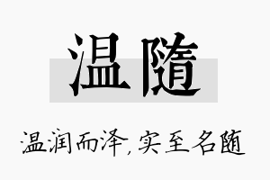 温随名字的寓意及含义