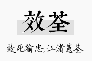 效荃名字的寓意及含义