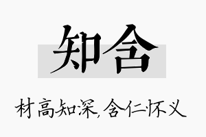 知含名字的寓意及含义