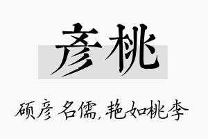 彦桃名字的寓意及含义