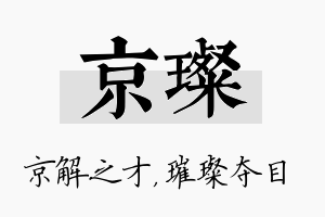 京璨名字的寓意及含义