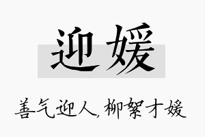 迎媛名字的寓意及含义