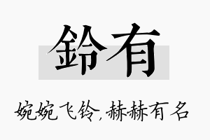 铃有名字的寓意及含义