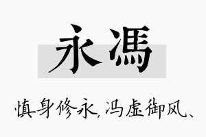 永冯名字的寓意及含义