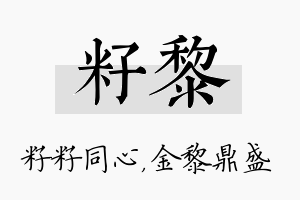 籽黎名字的寓意及含义