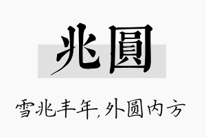 兆圆名字的寓意及含义