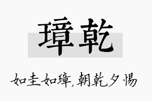 璋乾名字的寓意及含义