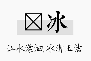 潆冰名字的寓意及含义