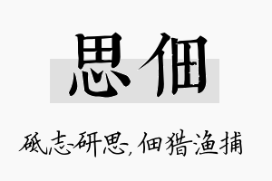 思佃名字的寓意及含义