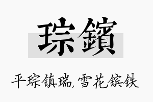 琮镔名字的寓意及含义