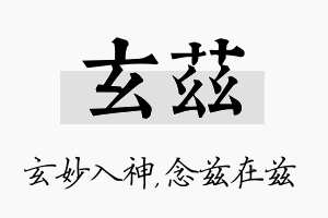 玄兹名字的寓意及含义