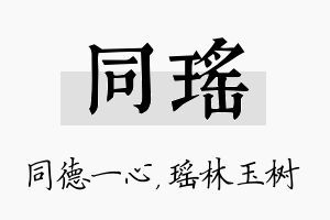 同瑶名字的寓意及含义