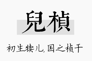 儿桢名字的寓意及含义