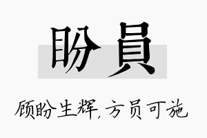 盼员名字的寓意及含义