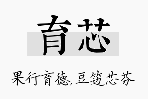 育芯名字的寓意及含义