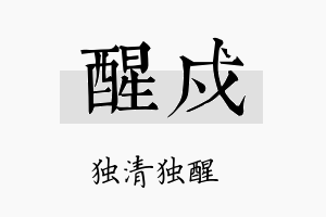 醒戍名字的寓意及含义