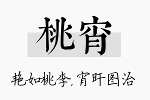 桃宵名字的寓意及含义