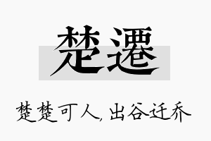 楚迁名字的寓意及含义