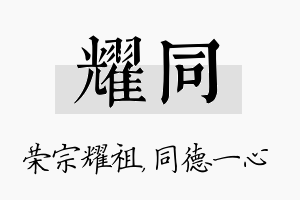 耀同名字的寓意及含义