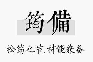 筠备名字的寓意及含义