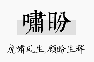 啸盼名字的寓意及含义