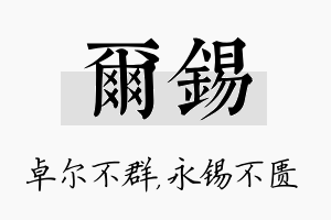 尔锡名字的寓意及含义