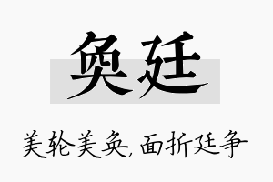 奂廷名字的寓意及含义