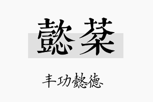 懿棻名字的寓意及含义