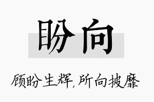 盼向名字的寓意及含义