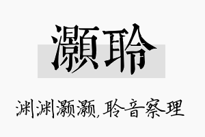 灏聆名字的寓意及含义