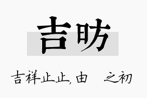 吉昉名字的寓意及含义