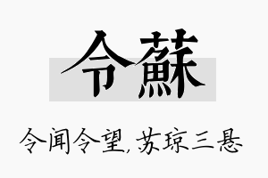 令苏名字的寓意及含义