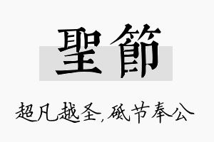 圣节名字的寓意及含义