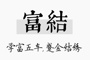 富结名字的寓意及含义