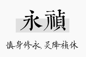 永祯名字的寓意及含义