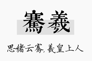 骞羲名字的寓意及含义