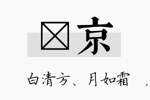 皛京名字的寓意及含义