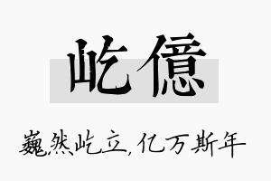 屹亿名字的寓意及含义