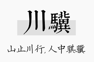 川骥名字的寓意及含义