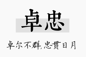 卓忠名字的寓意及含义