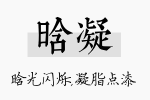 晗凝名字的寓意及含义