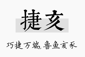 捷亥名字的寓意及含义